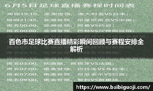 百色市足球比赛直播精彩瞬间回顾与赛程安排全解析