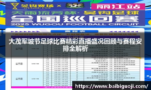 大茂军坡节足球比赛精彩直播盛况回顾与赛程安排全解析