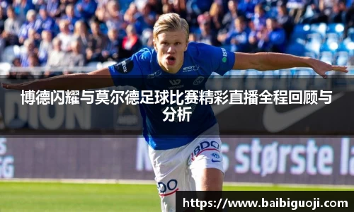 博德闪耀与莫尔德足球比赛精彩直播全程回顾与分析