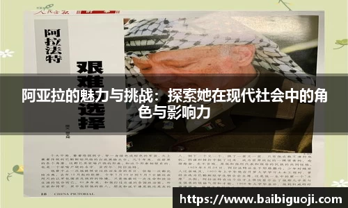 阿亚拉的魅力与挑战：探索她在现代社会中的角色与影响力