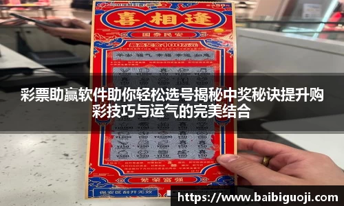 彩票助赢软件助你轻松选号揭秘中奖秘诀提升购彩技巧与运气的完美结合