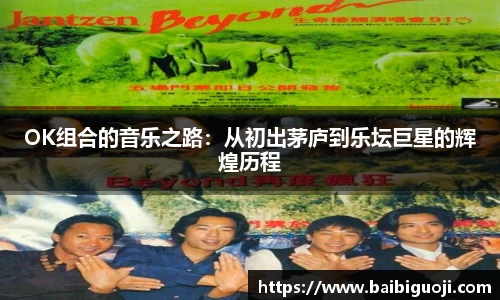 OK组合的音乐之路：从初出茅庐到乐坛巨星的辉煌历程
