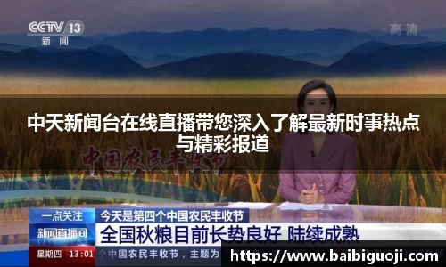 中天新闻台在线直播带您深入了解最新时事热点与精彩报道